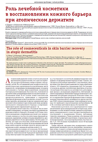Роль лечебной косметики  в восстановлении кожного барьера при атопическом дерматите