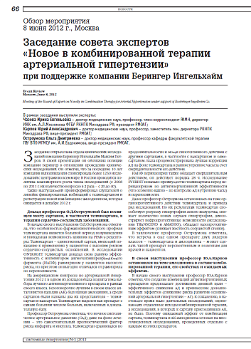 Заседание совета экспертов «Новое в комбинированной терапии артериальной гипертензии» при поддержке компании Берингер Ингельхайм
