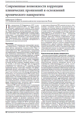 Современные возможности коррекции клинических проявлений и осложнений хронического панкреатита