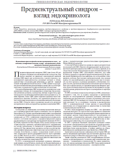 Предменструальный синдром – взгляд эндокринолога