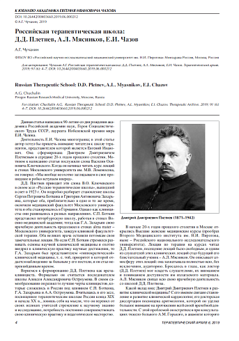 Российская терапевтическая школа:  Д.Д. Плетнев, А.Л. Мясников, Е.И. Чазов