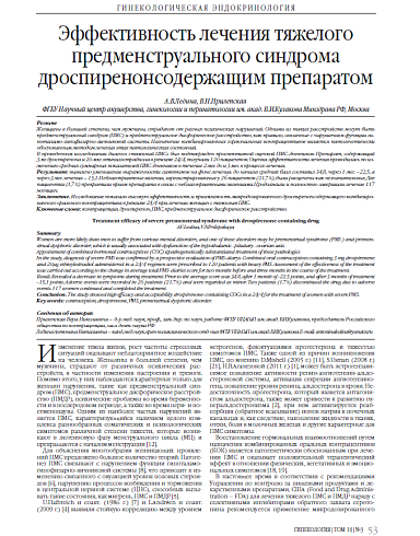 Эффективность лечения тяжелого предменструального синдрома дроспиренонсодержащим препаратом