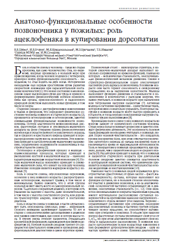 Анатомо-функциональные особенностипозвоночника у пожилых: роль ацеклофенака в купировании дорсопатии 
