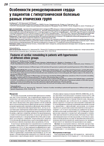 Особенности ремоделирования сердца  у пациентов с гипертонической болезнью  разных этнических групп