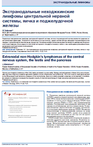 Экстранодальные неходжкинские лимфомы центральной нервной системы, яичка и поджелудочной железы