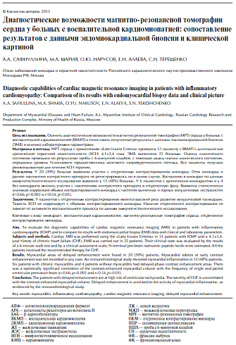 Диагностические возможности магнитно-резонансной томографии сердца у больных с воспалительной кардиомиопатией: сопоставление результатов с данными эндомиокардиальной биопсии и клинической картиной