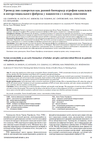 Уромодулин сыворотки как ранний биомаркер атрофии канальцев и интерстициального фиброза у пациентов с гломерулопатиями