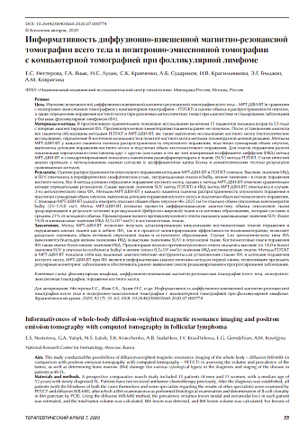 Информативность диффузионно-взвешенной магнитно-резонансной томографии всего тела и позитронно-эмиссионной томографии  с компьютерной томографией при фолликулярной лимфоме