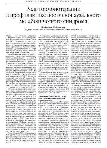 Роль гормонотерапии в профилактике постменопаузального метаболического синдрома