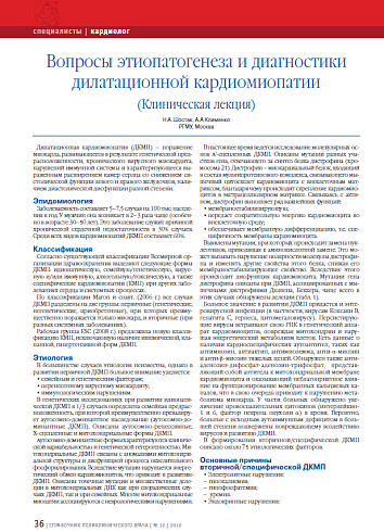 Вопросы этиопатогенеза и диагностики дилатационной кардиомиопатии (клиническая лекция)
