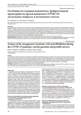 Особенности ведения пациентов с фибрилляцией предсердий во время пандемии COVID-19:  актуальные вопросы и возможные ответы