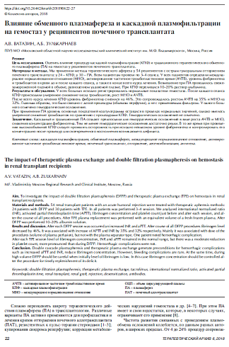 Влияние обменного плазмафереза и каскадной плазмофильтрации на гемостаз у реципиентов почечного трансплантата