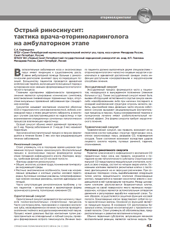 Острый риносинусит:  тактика врача-оториноларинголога  на амбулаторном этапе