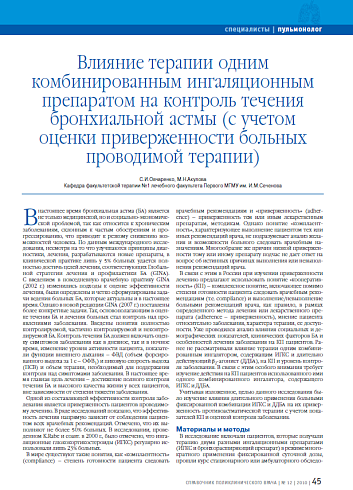 Влияние терапии одним комбинированным ингаляционным препаратом на контроль течения бронхиальной астмы (с учетом оценки приверженности больных проводимой терапии)