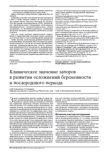 Клиническое значение запоров в развитии осложнений беременности и послеродового периода