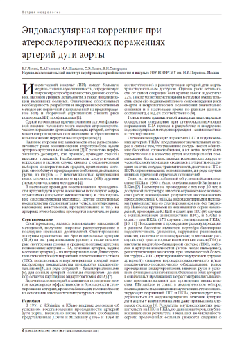 Эндоваскулярная коррекция при  атеросклеротических поражениях  артерий дуги аорты