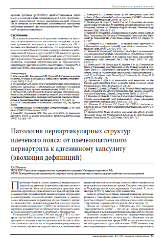 Патология периартикулярных структур плечевого пояса: от плечелопаточного периартрита к адгезивному капсулиту (эволюция дефиниций)