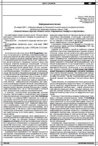 Злокачественные опухоли головного мозга: современные стандарты и перспективы