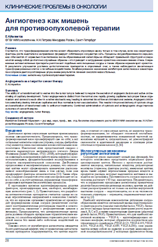 Ангиогенез как мишень  для противоопухолевой терапии