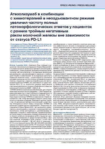Атезолизумаб в комбинации с химиотерапией в неоадъювантном режиме увеличил частоту полных патоморфологических ответов у пациенток с ранним тройным негативным  раком молочной железы вне зависимости  от статуса PD-L1