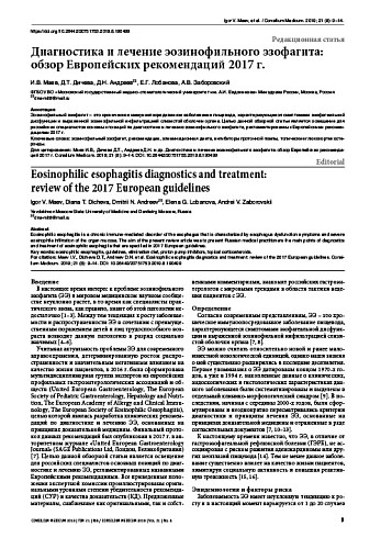 Диагностика и лечение эозинофильного эзофагита: обзор Европейских рекомендаций 2017 г.
