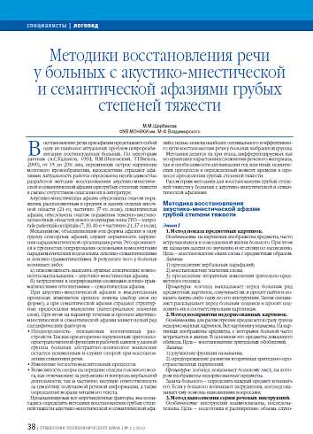 Методики восстановления речи у больных с акустико-мнестической и семантической афазиями грубых степеней тяжести