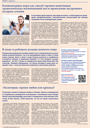 Компьютерные игры как способ терапии навязчивых  травматических воспоминаний после проведения экстренного  кесарева сечения