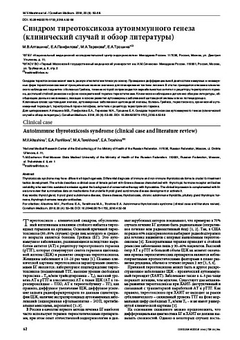 Синдром тиреотоксикоза аутоиммунного генеза (клинический случай и обзор литературы)