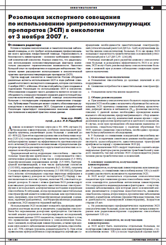 Резолюция экспертного совещания  по использованию эритропоэзстимулирующих препаратов (ЭСП) в онкологии  от 3 ноября 2007 г.