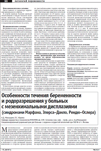 Особенности течения беременности  и родоразрешения у больных  с мезенхимальными дисплазиями  (синдромами Марфана, Элерса–Данло, Рендю–Ослера)