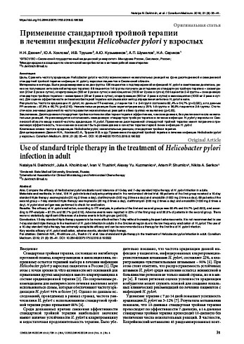 Применение стандартной тройной терапии  в лечении инфекции Helicobacter pylori у взрослых