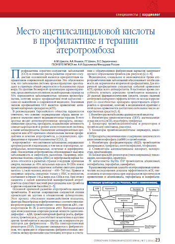 Место ацетилсалициловой кислоты в профилактике и терапии атеротромбоза