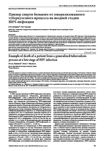 Пример смерти больного от генерализованного туберкулезного процесса на поздней стадии  ВИЧ-инфекции