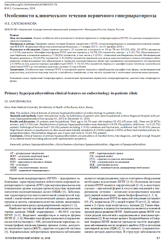 Особенности клинического течения первичного гиперпаратиреоза