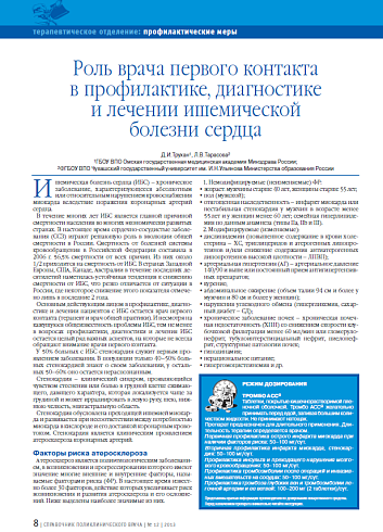 Роль врача первого контакта в профилактике, диагностике и лечении ишемической болезни сердца