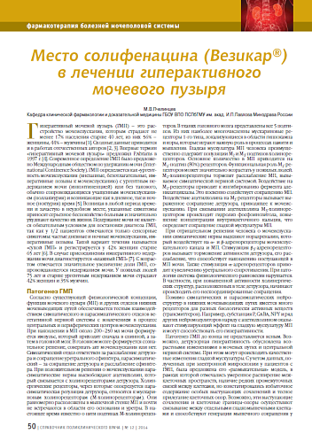 Место солифенацина (Везикар®) в лечении гиперактивного мочевого пузыря