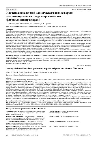 Изучение показателей клинического анализа крови как потенциальных предикторов наличия фибрилляции предсердий