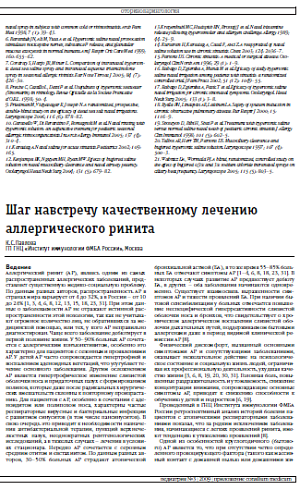 Шаг навстречу качественному лечению аллергического ринита