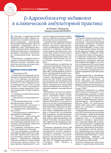 β-Адреноблокатор небиволол в клинической амбулаторной практике