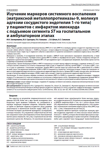 Изучение маркеров системного воспаления (матриксной металлопротеиназы-9, молекул адгезии сосудистого эндотелия 1-го типа) у пациентов с инфарктом миокарда с подъемом сегмента ST на госпитальном и амбулаторном этапах