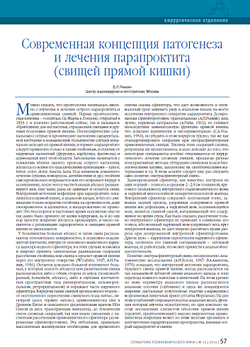 Современная концепция патогенеза и лечения парапроктита (свищей прямой кишки)
