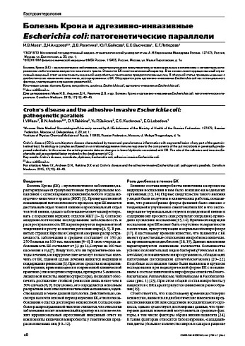 Болезнь Крона и адгезивно-инвазивные  Escherichia coli: патогенетические параллели