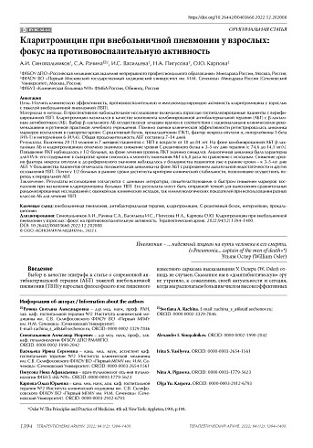 Кларитромицин при внебольничной пневмонии у взрослых: фокус на противовоспалительную активность
