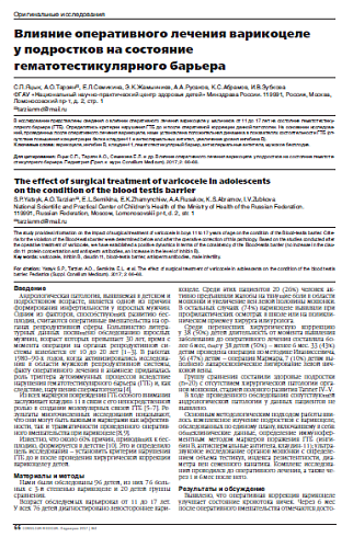 Влияние оперативного лечения варикоцеле у подростков на состояние гематотестикулярного барьера