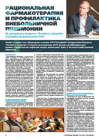 Рациональная фармакотерапия и профилактика внебольничной пневмонии