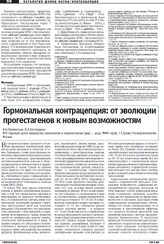 Гормональная контрацепция: от эволюции прогестагенов к новым возможностям