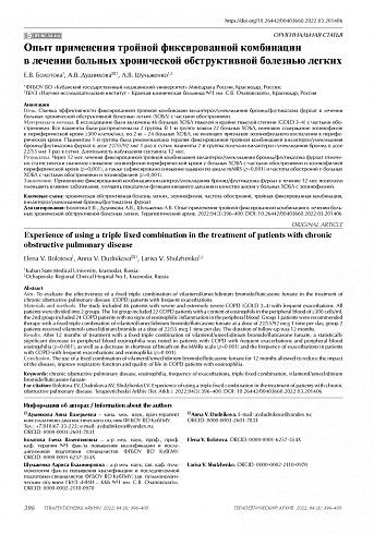 Опыт применения тройной фиксированной комбинации в лечении больных хронической обструктивной болезнью легких