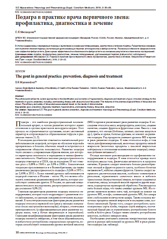 Подагра в практике врача первичного звена: профилактика, диагностика и лечение
