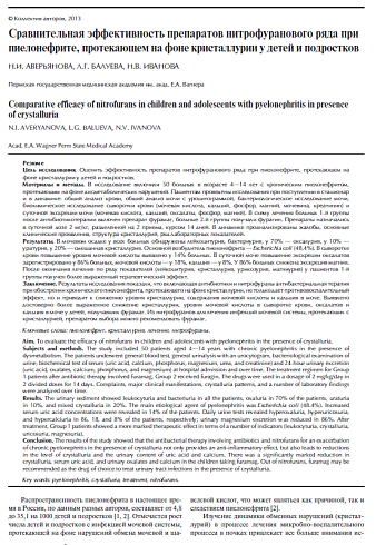 Сравнительная эффективность препаратов нитрофуранового ряда при пиелонефрите, протекающем на фоне кристаллурии у детей и подростков