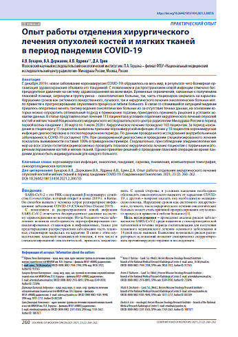 Опыт работы отделения хирургического лечения опухолей костей и мягких тканей в период пандемии COVID-19